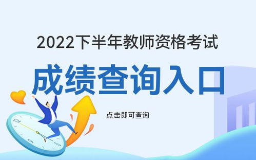 中国教师资格网 2022下半年教师资格考试成绩查询时间 华图教育