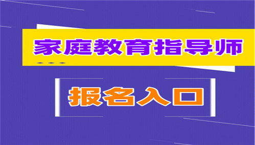 新鲜发现 家庭教育指导师证书含金量多久可以拿到证书