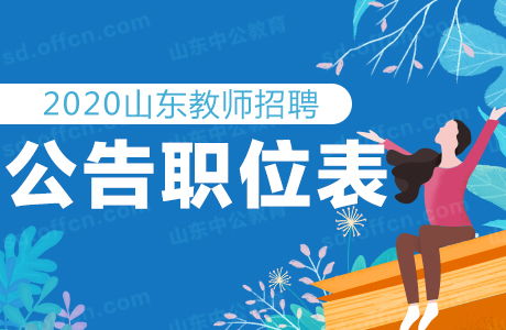 2020聊城教师招聘3938人公告 职位表汇总